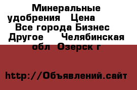 Минеральные удобрения › Цена ­ 100 - Все города Бизнес » Другое   . Челябинская обл.,Озерск г.